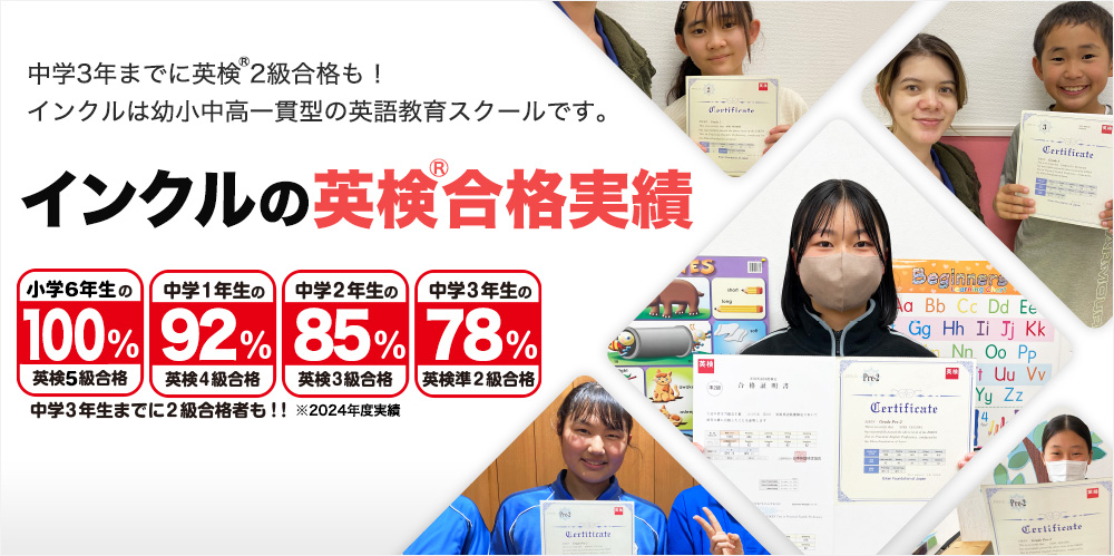浜松市の子ども英会話インクルのレッスンはただ楽しいだけではありません。やる気になり、力がつくのがインクル英会話です！中学3年までに英検 2級合格も！インクルは幼・少・中・高一貫型英語教育スクールです。英検合格実績のご紹介はこちらから