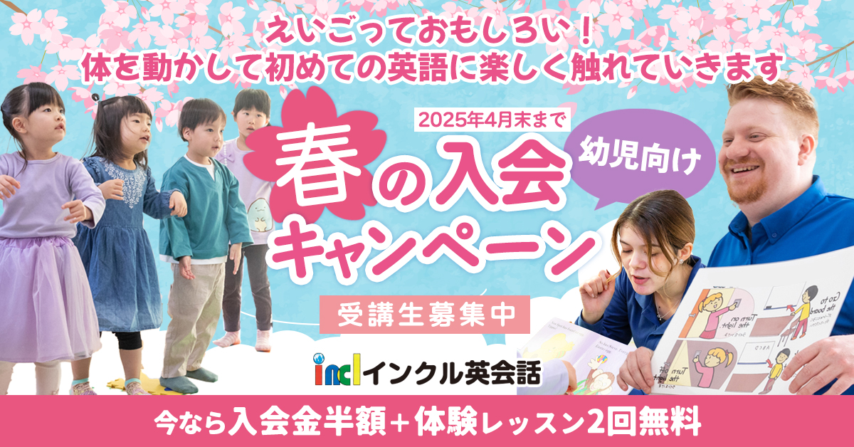 えいごっておもしろい！体を動かして初めての英語に楽しく触れていきます 幼児向け英会話 春の入会キャンペーン