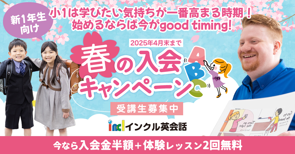 えいごっておもしろい！体を動かして初めての英語に楽しく触れていきます 小学一年生向け英会話 春の入会キャンペーン