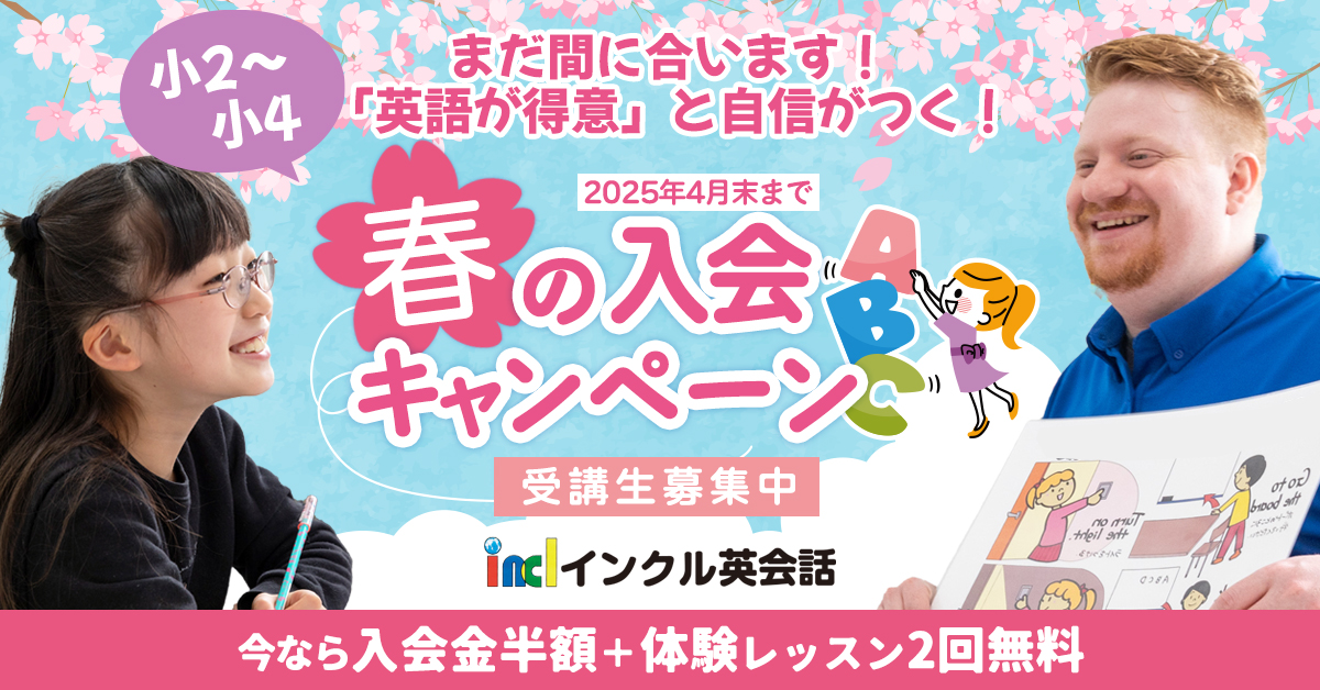 えいごっておもしろい！体を動かして初めての英語に楽しく触れていきます 小学2年〜小学4年向け英会話 春の入会キャンペーン