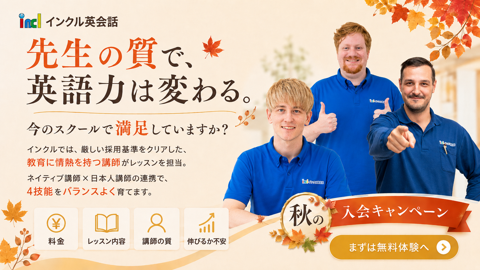 インクル英会話 秋の入会キャンペーン