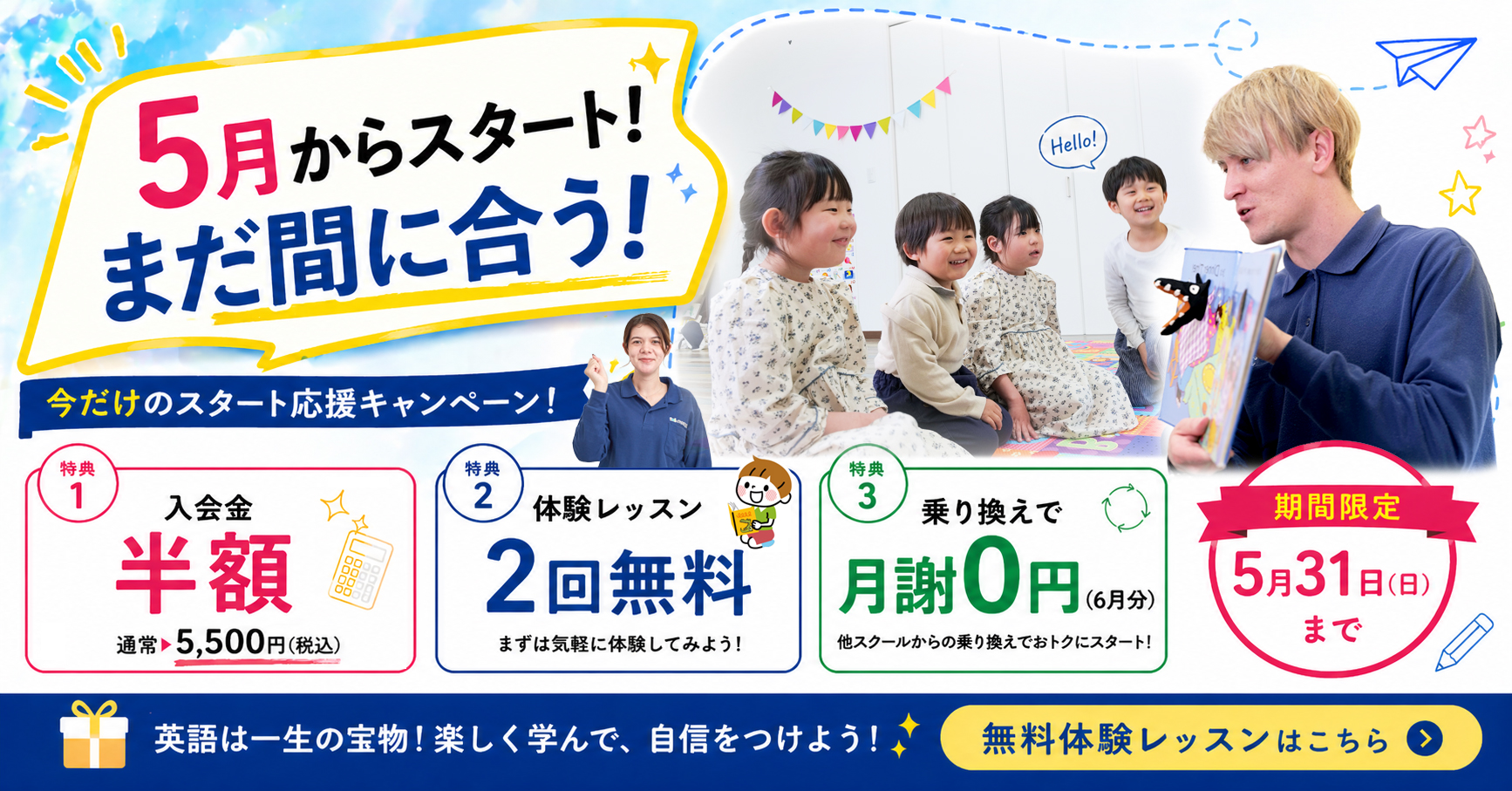 英会話が初めての方へ、しっかり試したい方へ 春のスタート応援キャンペーン申込受付中 今なら入会金無料!! 船井総研スクール・学習塾部門にて年間で最も優秀なスクールとして表彰されました！