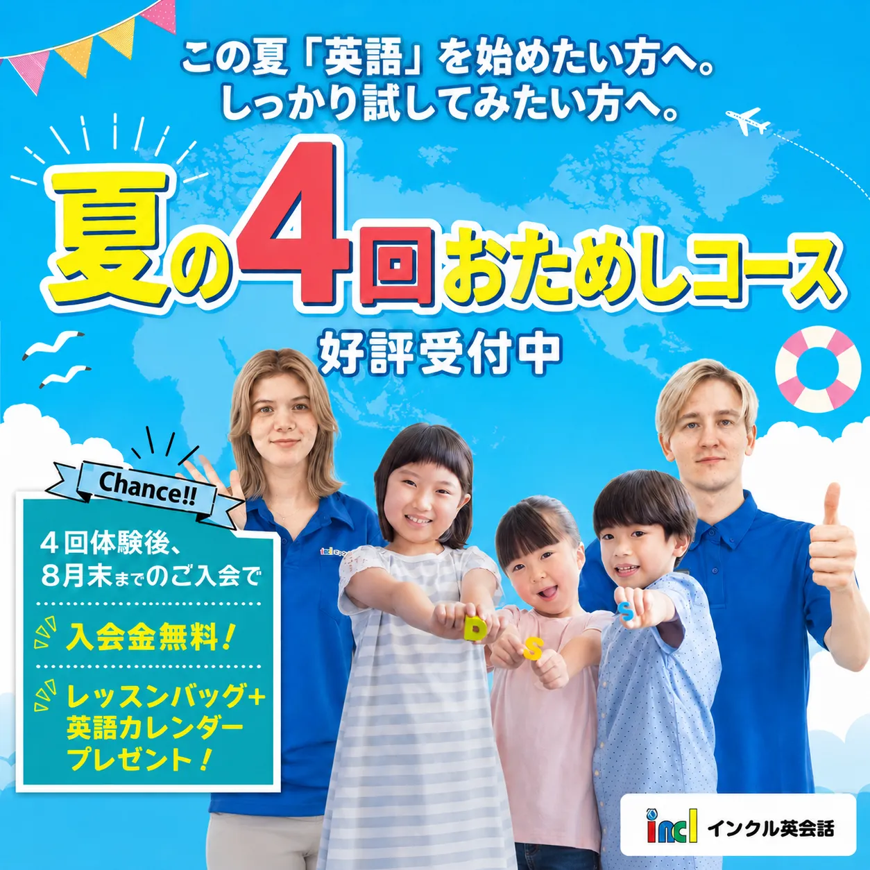 インクル英会話スクールの夏の4回おためしコース